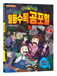 신비아파트 월화수목공포일 2 : 껌딱지 귀신